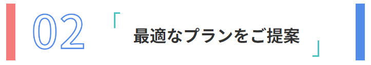 02:最適なプランをご提案