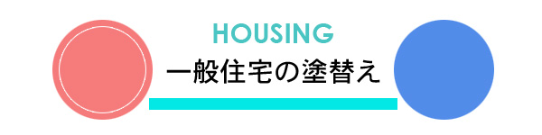 HOUSING:一般住宅の塗替え