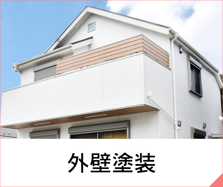 外壁塗装