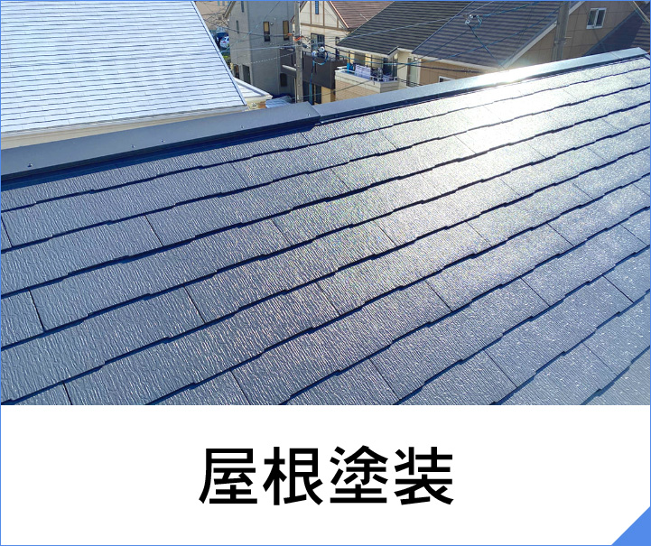屋根塗装
