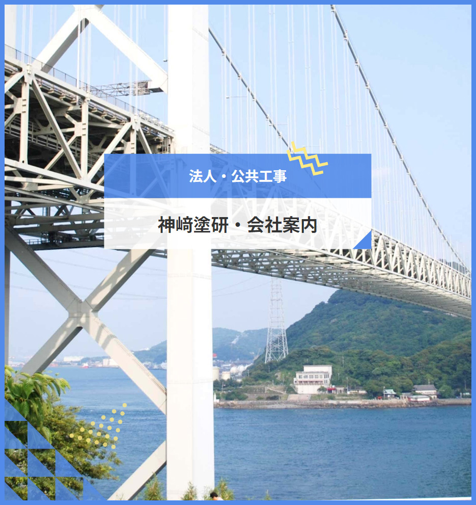 法人・公共工事~神﨑塗研・会社案内