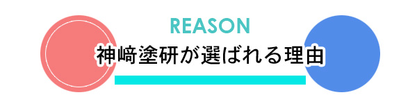 REASON:神﨑塗研が選ばれる理由