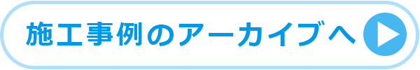 施工事例のアーカイブへ
