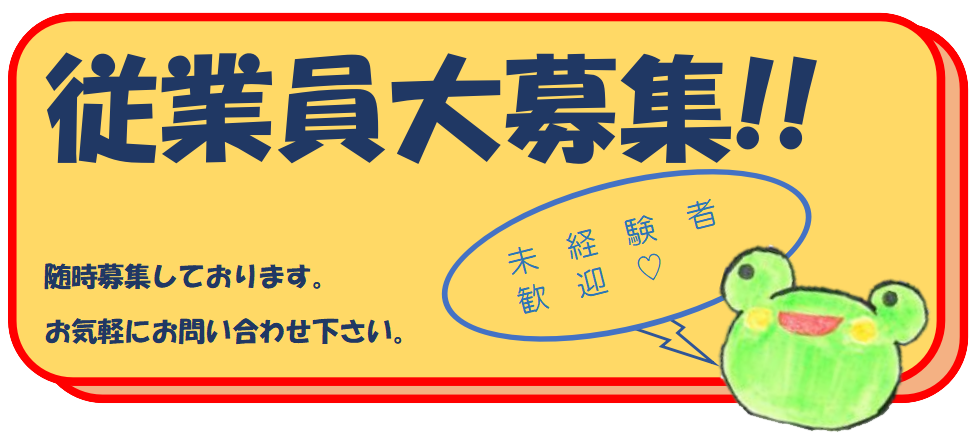 従業員大募集!未経験者歓迎|随時募集しております!