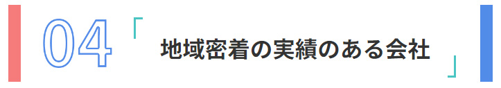 地域密着の実績のある会社